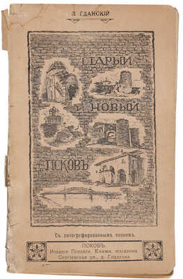 Пирагис Л.Ю. Город Псков и его достопримечательности. Псков: Псков. кн. маг., [1912].